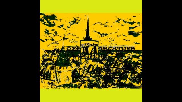 Ежемесячные - Только по дури (БЕЗ МАТА) смотреть онлайн