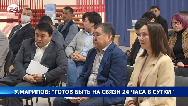 У.Марипов: "Готов быть на связи 24 часа в сутки" смотреть онлайн
