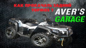 Почему не прокачать задний тормоз на квадроцикле? На примере CF MOTO CFORCE 800