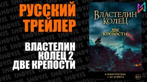 Властелин колец 2. Две крепости (фильм, 2002)
