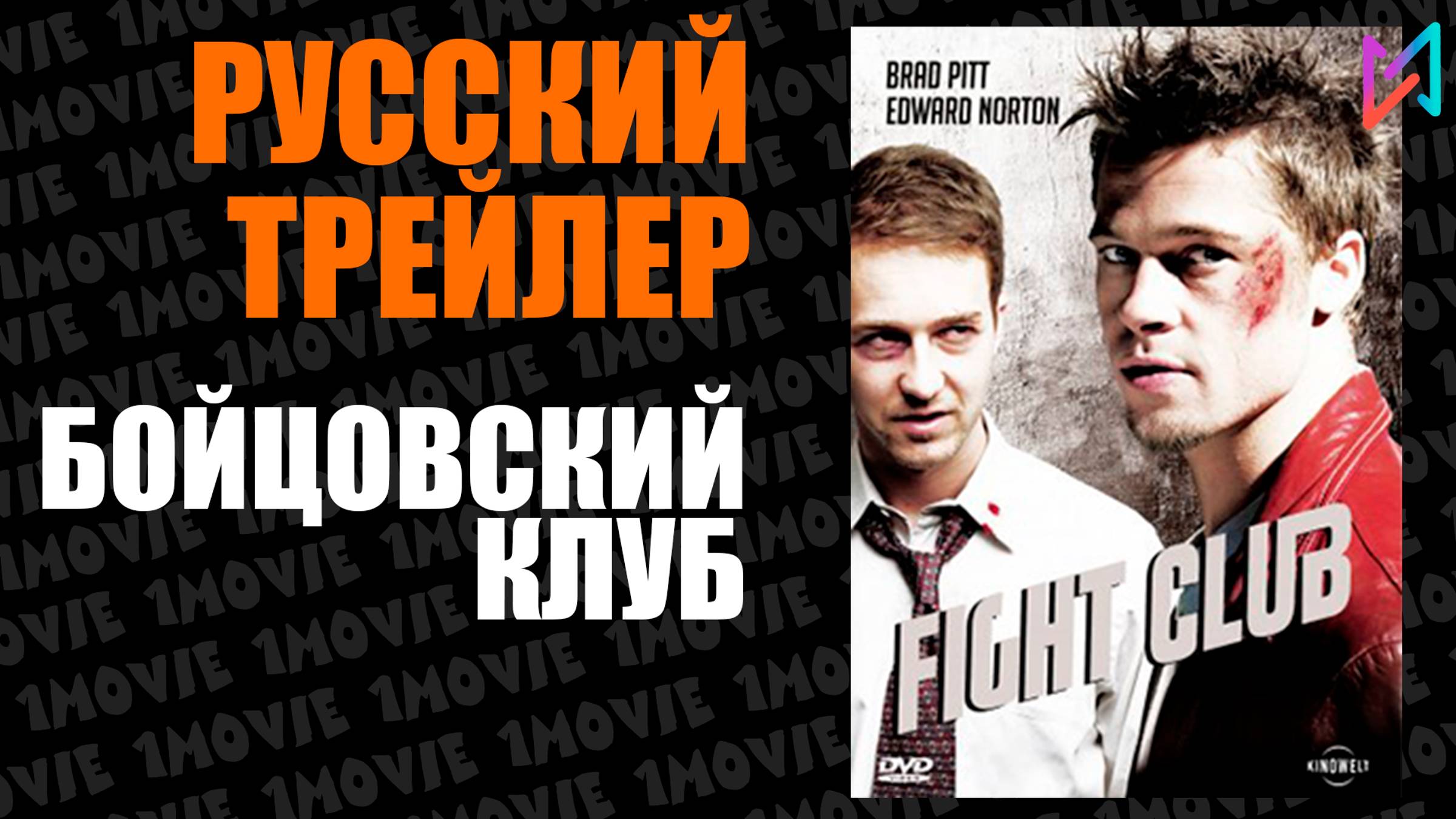 Бойцовский клуб (фильм, 1999) смотреть онлайн