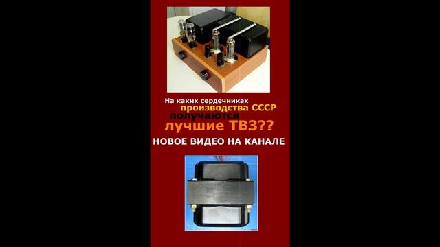 Лучшее железо для выходных трансформаторов родом из СССР смотреть онлайн