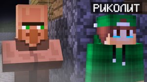 ПОЧЕМУ ЭТОТ ЖИТЕЛЬ ПРЕСЛЕДУЕТ МЕНЯ В МАЙНКРАФТ | Риколит Minecraft