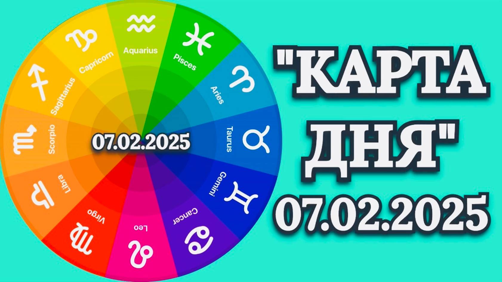 "КАРТА ДНЯ" на 07.02.2025 (пасьянс КВАДРАТ СУДЬБЫ)!!! смотреть онлайн