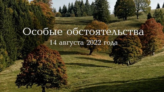 Особые обстоятельства