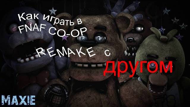 Как играть в FNAF CO-OP REMAKE с другом. По сети|Туториал|2025 смотреть онлайн