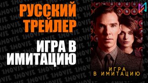 Игра в имитацию (фильм, 2014)