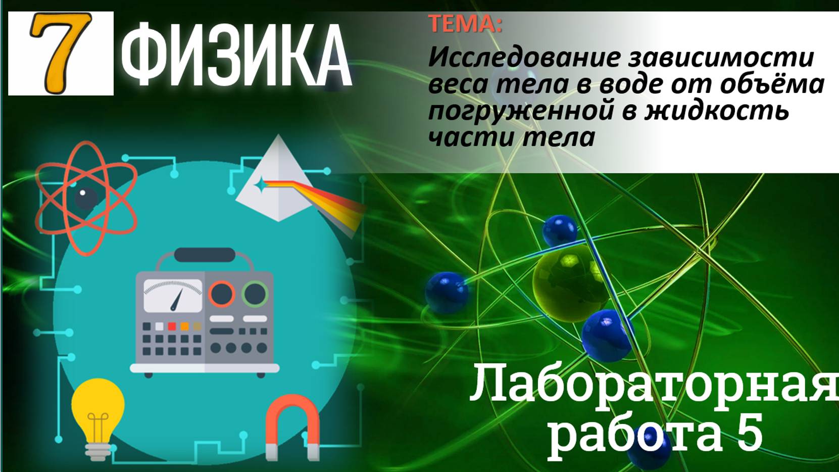 Физика 7 класс Лабораторная работа 5 Исследование зависимости веса тела в воде от объёма погру смотреть онлайн