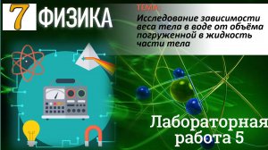 Физика 7 класс Лабораторная работа 5 Исследование зависимости веса тела в воде от объёма погру