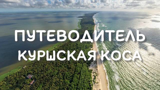 КУРШСКАЯ КОСА -путеводитель. что посмотреть смотреть онлайн
