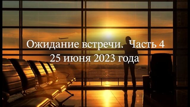 Ожидание встречи. Часть 4 смотреть онлайн