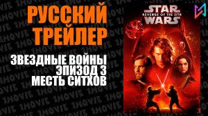 Звездные войны.  Эпизод 3. Месть Ситхов (фильм, 2005)