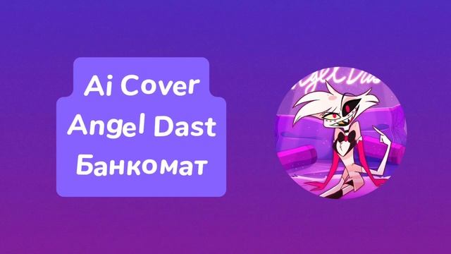 Angel Dast - Банкомат (Ai Cover) @sasharichard._.8896 смотреть онлайн