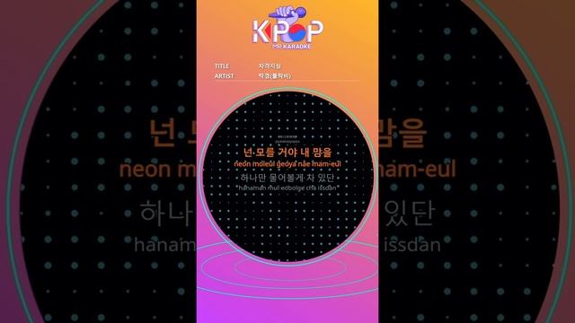 [KPOP MR 노래방] 자격지심 - 박경(블락비) (With Melody Ver.)ㆍInferiority Complex - Park Kyung смотреть онлайн