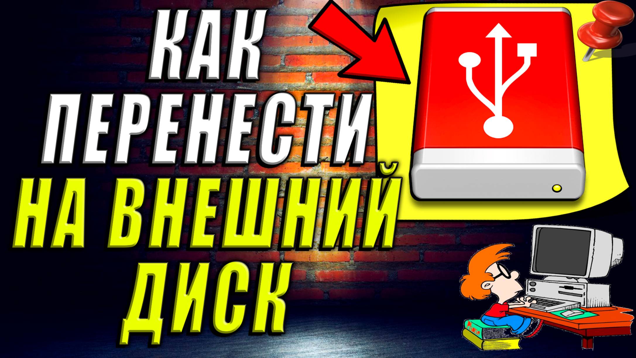 Как Перенести на Внешний Жесткий Диск смотреть онлайн