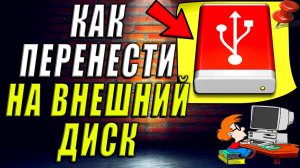 Как Перенести на Внешний Жесткий Диск
