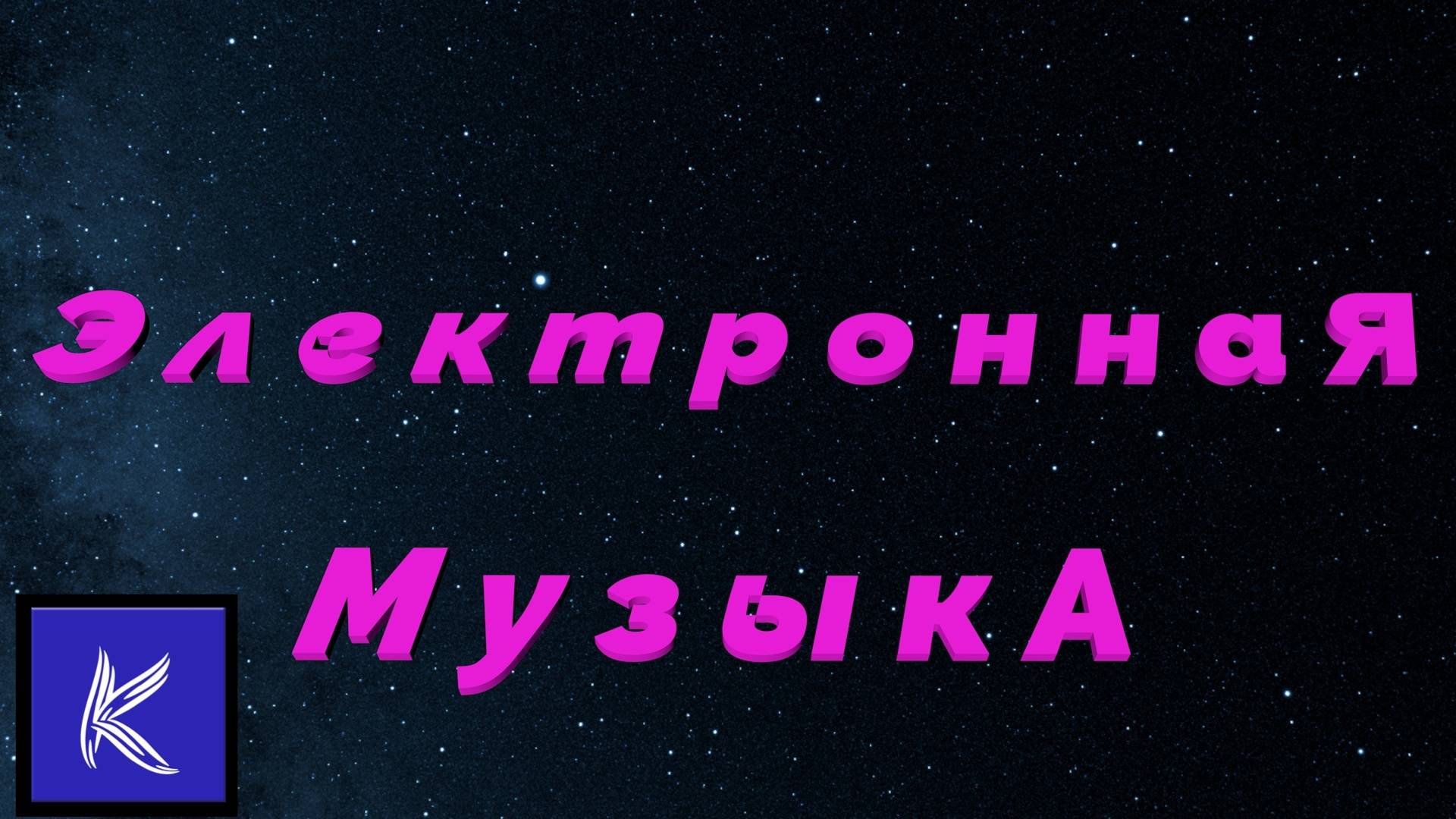 ЭЛЕКТРОННАЯ МУЫКА👉https://anti-ai-barcode.vercel.app/ 📱«Анти ИИ Штрих-код» смотреть онлайн