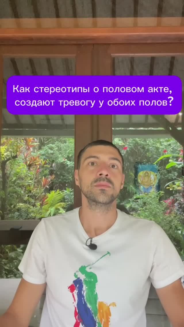 Как стереотипы о половом акте, создают тревогу у обоих полов?
#отношения #семья #любовь смотреть онлайн