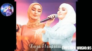 2021 NEW 🌟ХАЗА Б1АЬРГАШ -ПЕТИМАТ ЕСНАКАЕВА & МАДИНА  ХАМИДОВА 🌟