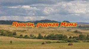 Прости, родная Мама (Автор - исполнитель_ В Струев)