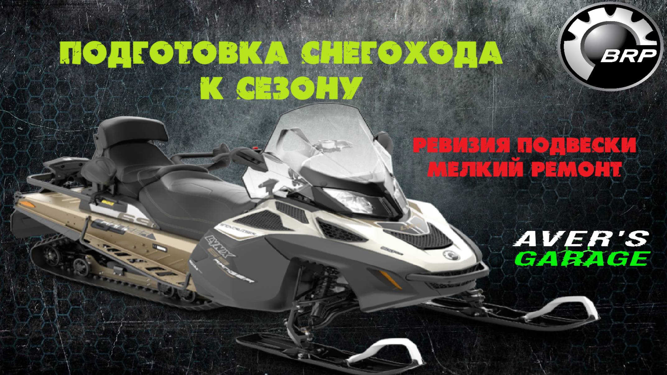 LYNX 69 YETI 900 ACE ревизия снегохода перед сезоном в AVER's GARAGE. смотреть онлайн