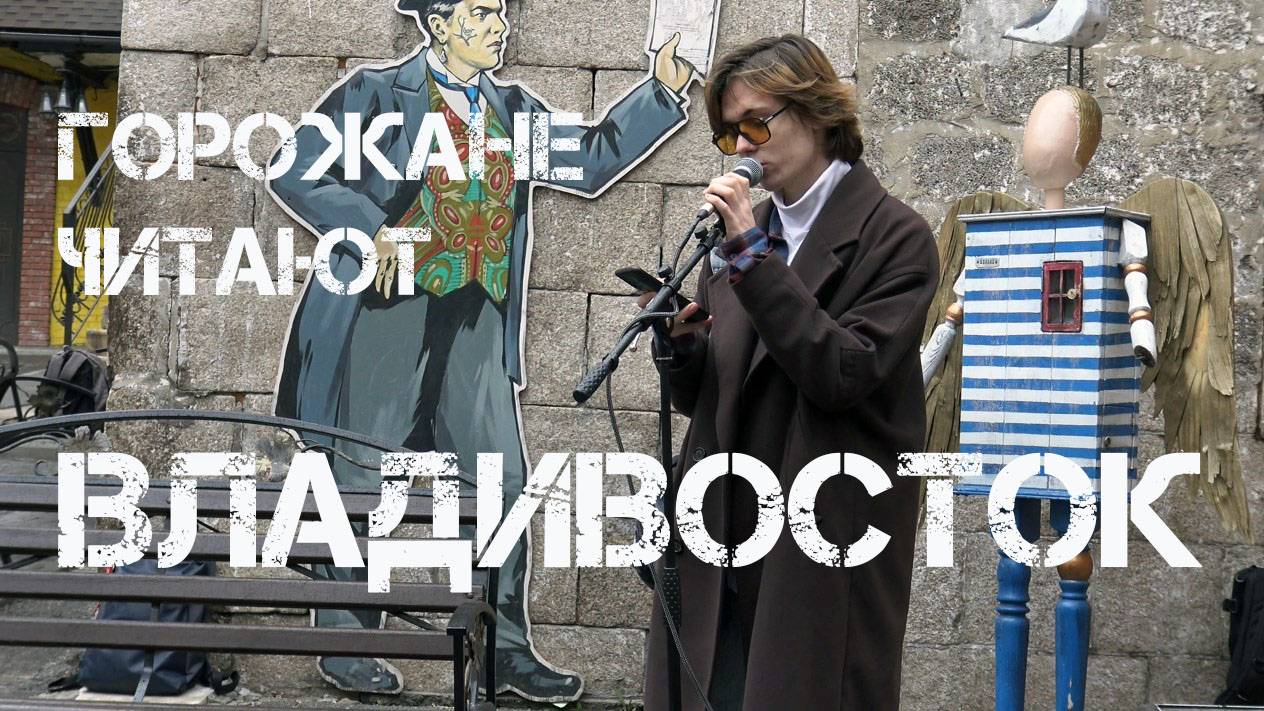 Владивосток,горожане читают русских футуристов (29 апреля 2023,второй фрагмент). смотреть онлайн