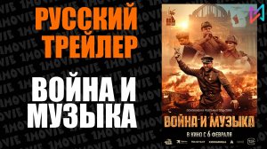 Война и музыка (фильм, 2025)