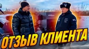 Обкатка караката с клиентом. Впечатления и отзыв.