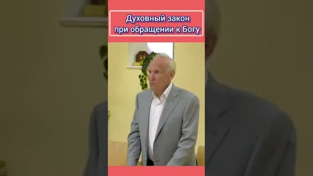 Духовный закон при обращении к Богу. Осипов А.И. смотреть онлайн