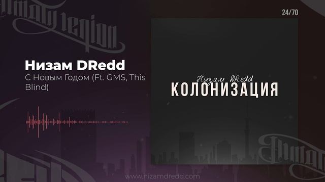 Низам DRedd - С Новым Годом Ft. GMS, This Blind (Official audio) смотреть онлайн