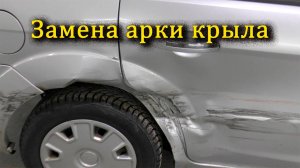 Замена битой арки заднего крыла на форд фокус.