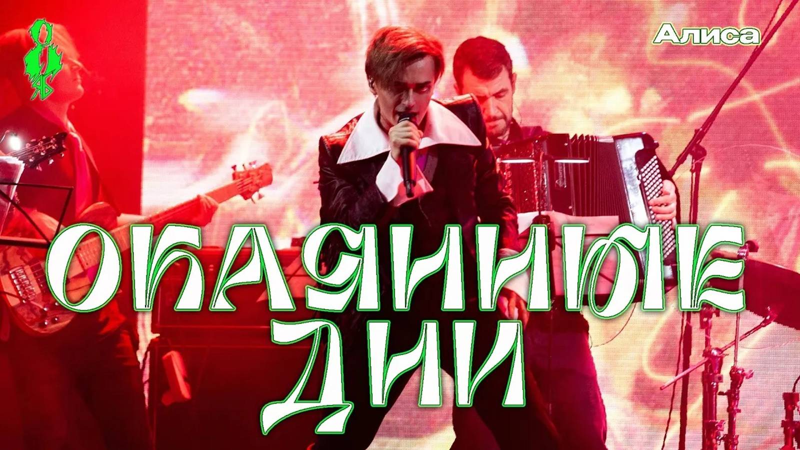 Ярослав Баярунас - Окаянные дни (cover «Алиса»)