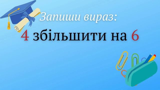 Математичний диктант. Запиши вирази та розв'яжи 1-2 клас смотреть онлайн
