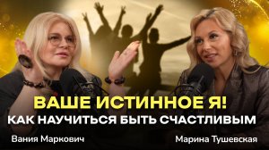 Как расти без боли, как найти себя настоящего. Вания Маркович