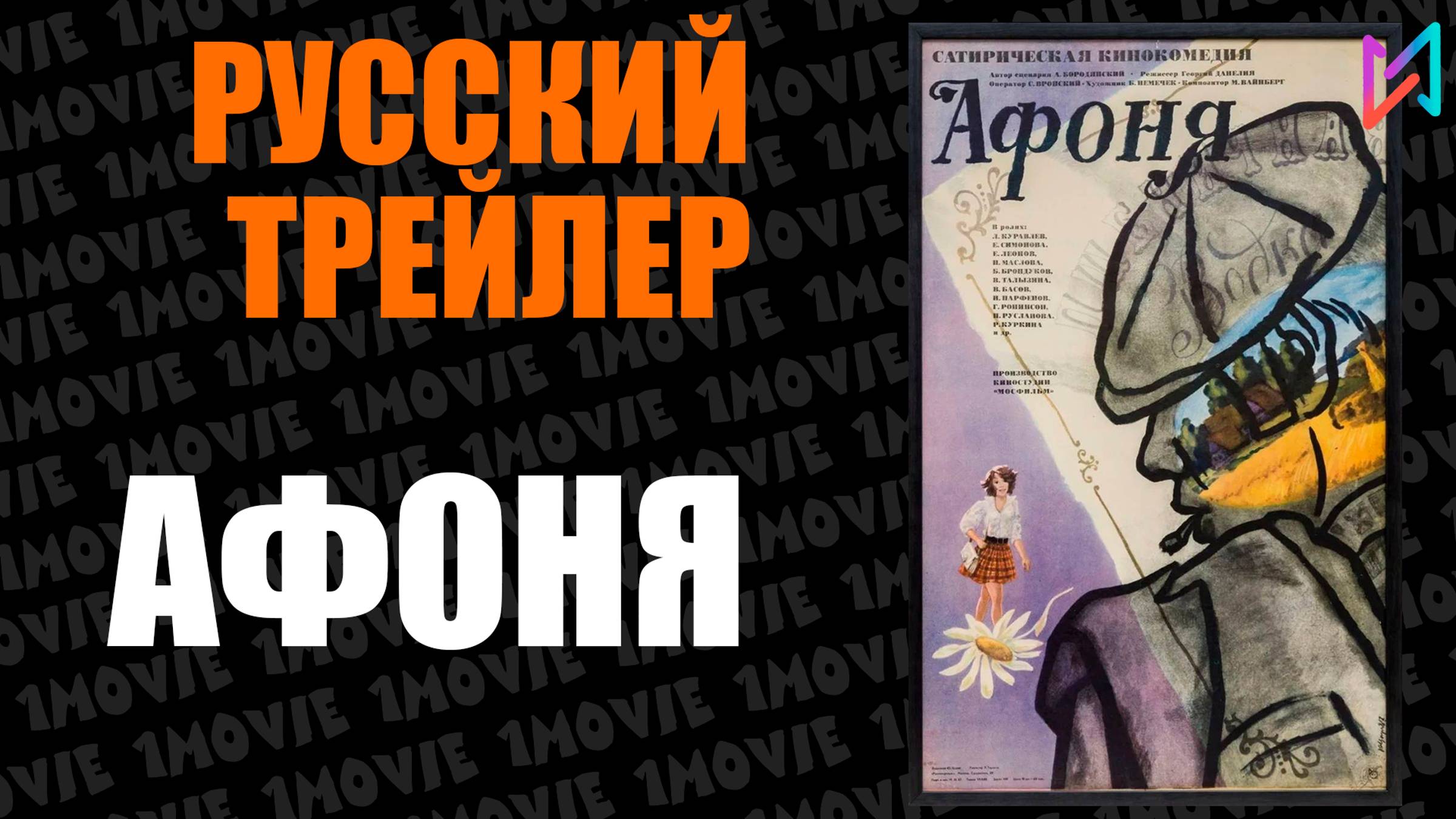 Афоня (фильм, 1975)