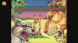 Сказка  «Лев, волк и лиса»