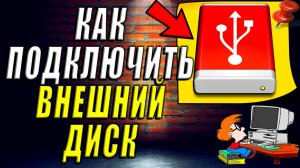 Как Подключить Внешний Жесткий Диск