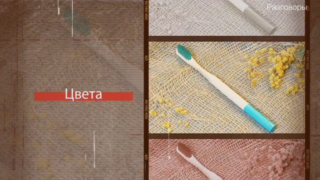 Бамбуковая зубная щетка смотреть онлайн
