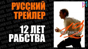 12 лет рабства (фильм, 2013)