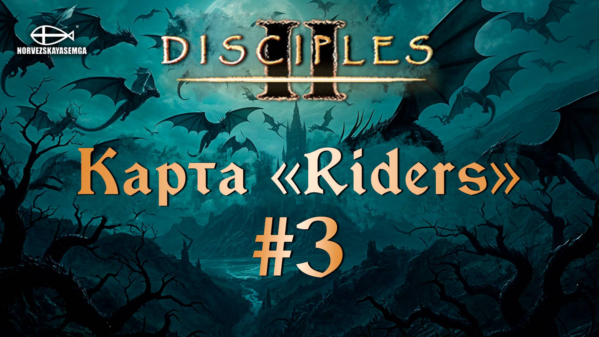 Disciples 2 [MNS 1.44]. Карта "Riders" #3 смотреть онлайн