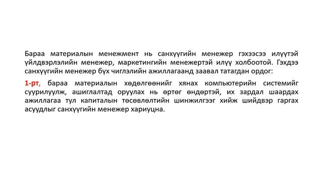 16 Р ЛЕКЦ АЖЛЫН КАПИТАЛЫН МЕНЕЖМЕНТ смотреть онлайн