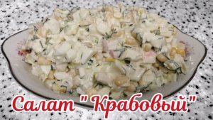 Салат с крабовыми палочками. Крабовый салат рецепт.