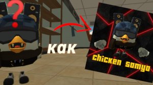 Как сделать крутую аву в виде чикен ган легко и просто