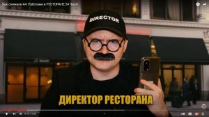 Как снимали А4: Работаем в РЕСТОРАНЕ 24 Часа! Реакция на ОЛЕЖЭ