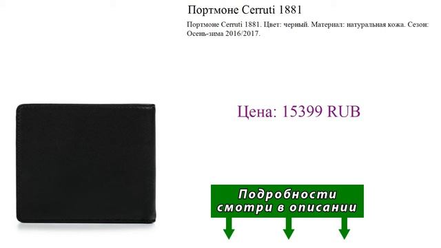 Портмоне Cerruti 1881 смотреть онлайн