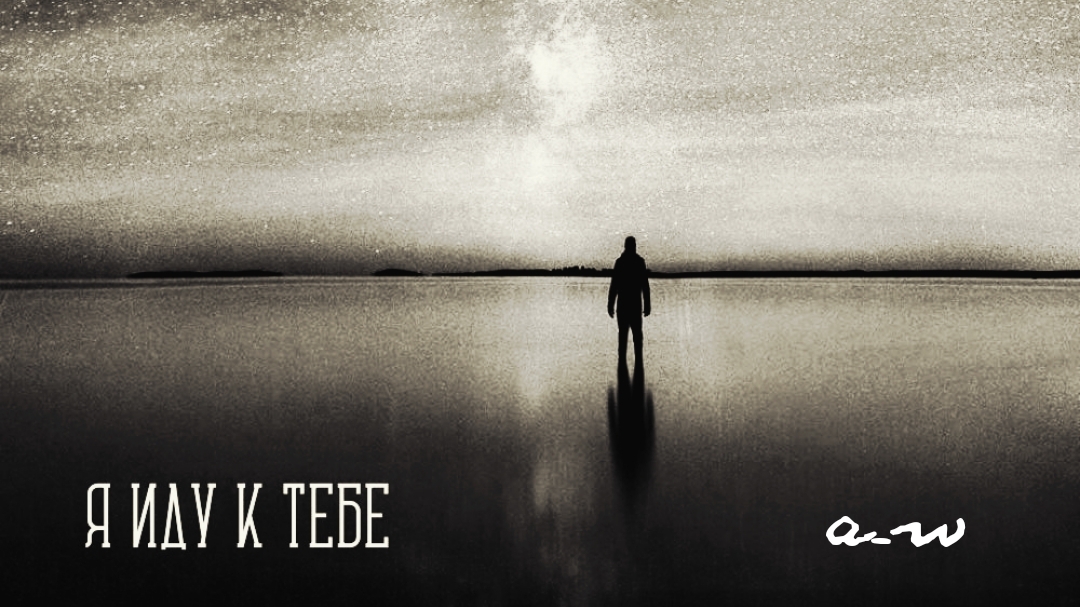 аНДРЕЙ жАБИН - Я иду к тебе смотреть онлайн