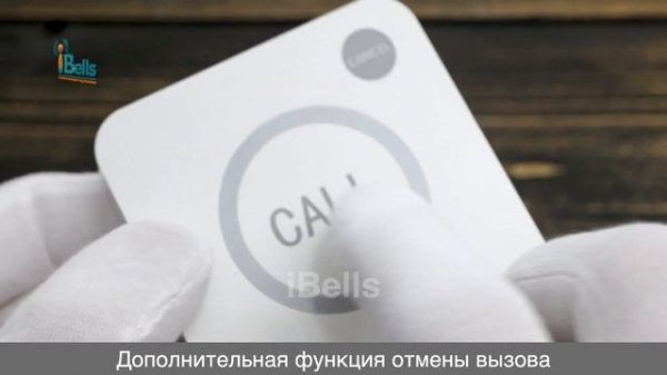 IBELLS 311 - СЕНСОРНАЯ КНОПКА ВЫЗОВА С ФУНКЦИЕЙ ОТМЕНЫ