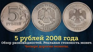 5 рублей 2008 года. Цена на монету. Как распознать дорогие разновидности?