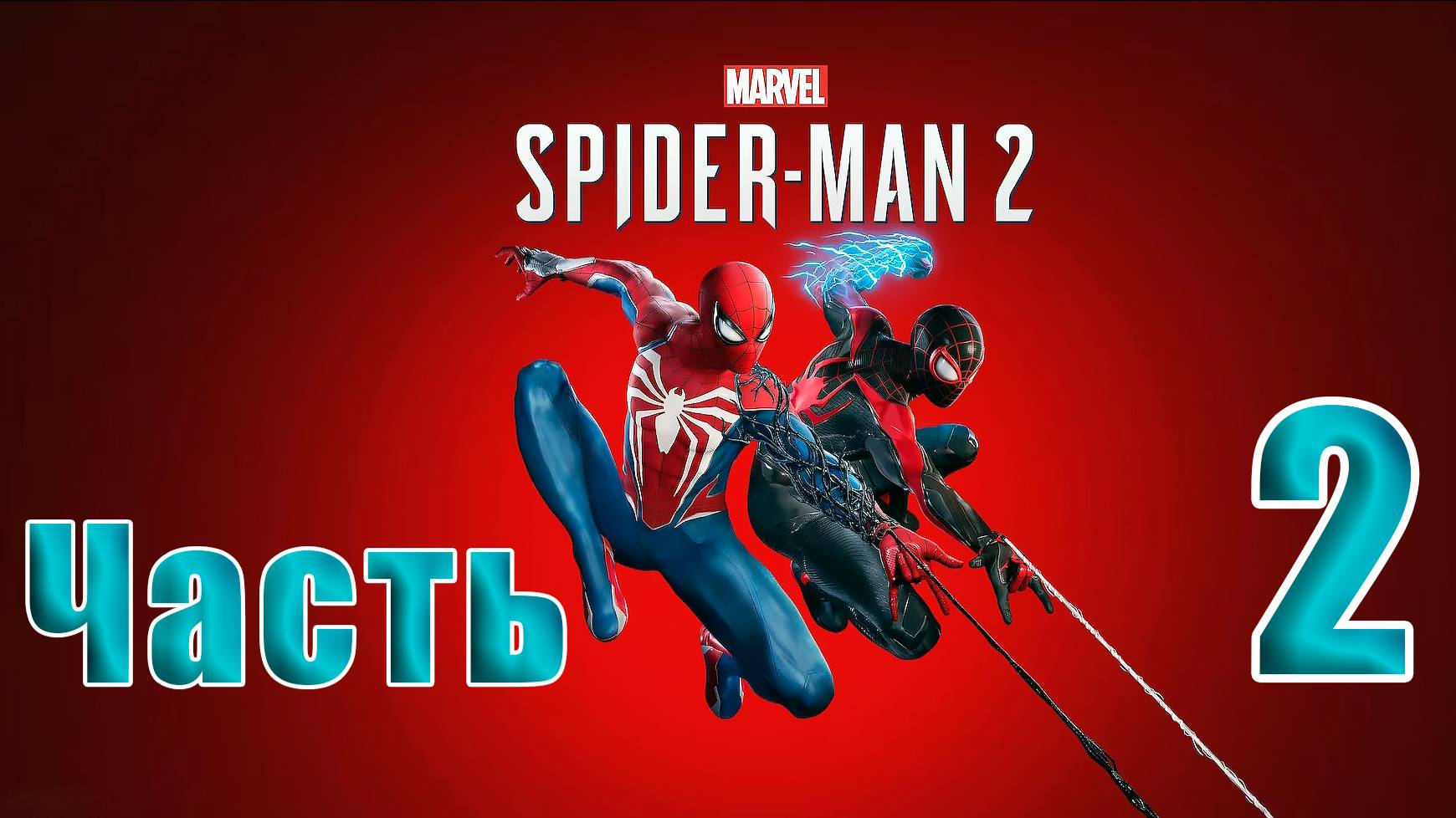 🛑 СТРИМ🛑🛑 РЕЛИЗ для ПК 🛑Marvel Spider-Man 2🛑на-ПК🛑Часть # 2🛑 смотреть онлайн