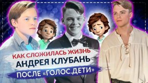 Как сложилась жизнь Андрея Клубань, который упал в обморок на «Голос.Дети»